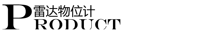 雷達(dá)物位計標(biāo)題