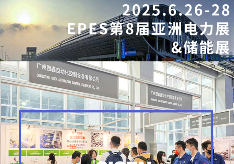 西森自動化亮相廣州 EPES 電力 & 儲能展，精準計量賦能行業(yè)