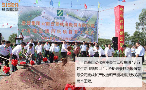 西森壓力變送器參與云投集團(tuán)“3萬噸生活用紙項目”