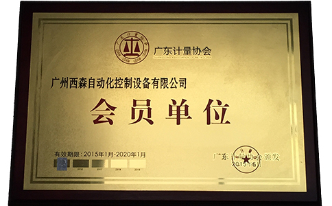 西森·中國(guó)，廣東計(jì)量協(xié)會(huì)會(huì)員